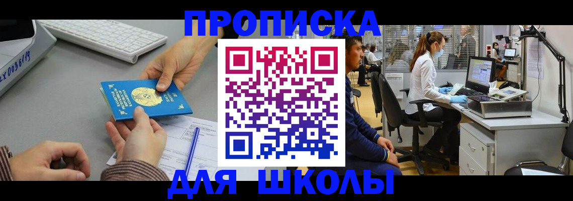 временная регистрация для школы в Ливны